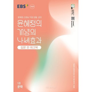 EBS 윤혜정의 개념의 나비효과 입문 편 워크북 1권 문학