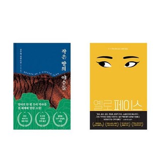 [하나북] [세트] 작은 땅의 야수들+옐로페이스