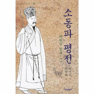 소동파평전-3 역사속의인간탐구, 지식산업사, 9788942320783