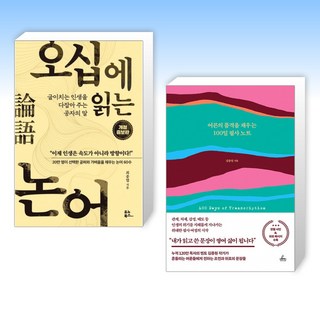 (세트) 오십에 읽는 논어 + 어른의 품격을 채우는 100일 필사 노트 (전2권)