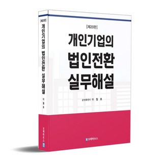 개인기업의 법인전환 실무해설(20판)