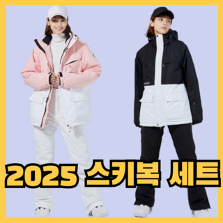 베르타스 2025 보드복세트 남여공용 스키복 상하세트