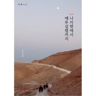 나자렛에서 예루살렘까지 성바오로출판사 나자렛에서 예루살렘까지 성바오로출판사