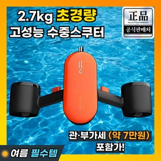 오션테일 고성능 수중스쿠터
