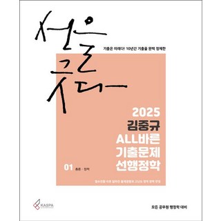 카스파 2025 김중규 ALL바른 기출문제 선행정학 전3권, 분철 안함 김중규행정학