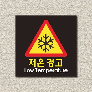 세경케이알 WPS131 저온경고 표지판 실내간판 안내판 경고판 표찰 팻말 경고 도어싸인, 아크릴