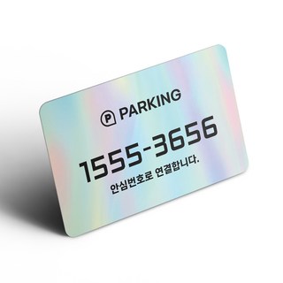 그린코드 안심번호 알림판 부착형 주차안심번호서비스, 홀로그램, 1개