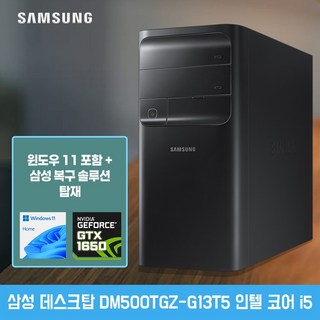 삼성 데스크탑 DM500TFZ-G13T5 인텔 i5 GTX 1650 윈도우11 복원솔루션 탑재, DM500, WIN11 Home, 2TB, 32GB, 블랙