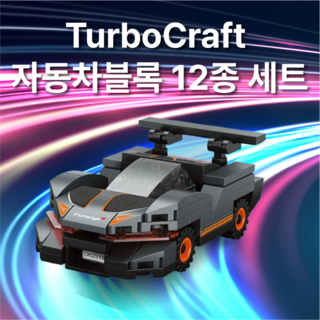 터보크래프트 자동차블록 12종세트 1090pcs 레고호환블록 블럭놀이 1세트(12종) 상품 이미지