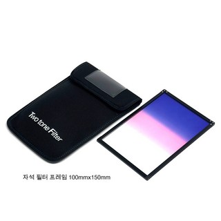 {일출일몰 전용필터100x150mm}투톤 컬러필터 ND그라데이션 사각벤로프레임 자석프레임사용, T1-파우치.필터, 1개