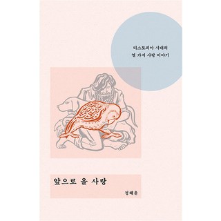 [위고]앞으로 올 사랑 : 디스토피아 시대의 열 가지 사랑 이야기, 위고, 정혜윤