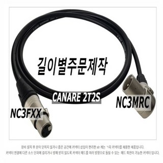 뉴트릭앵글NC3MRC 기억자형암잭 - NC3FXX숫플러그 5M 카나래마이크케이블