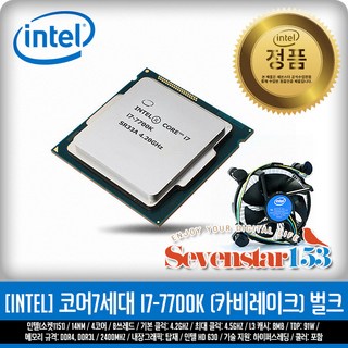 인텔 코어i7-7세대 7700K 카비레이크 벌크+쿨러 포함(USED)