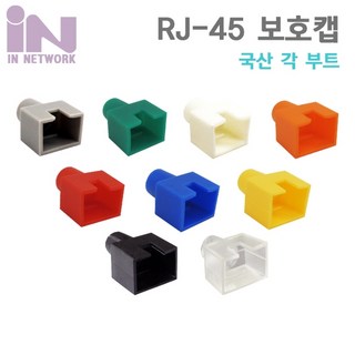 인네트워크 RJ45 오픈형 각부트