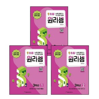 원리셈 초등 3학년 1+2+3 (전3권) 세트 (GROW BOOK 그로우북), 초등3학년