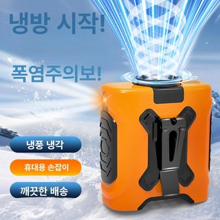 DUP 휴대용 초소형에어컨 손에어컨 허리벨트착용 목걸이형 공사현장 야외작업자 주방 추천, 오렌지
