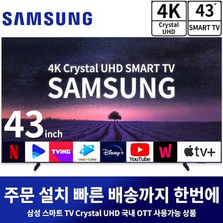삼성 43인치 TV 4K UHD LED 울트라HD 스마트 TV, 방문설치, 스탠드형, 스마트TV
