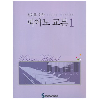 성인을 위한 피아노 교본. 1, 삼호뮤직