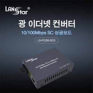랜스타 LS-FC200-SCS 광 미디어 컨버터 싱글 SC타입 100Mbps, 1개