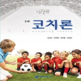 NSB9788956541549 새책-스테이책터 [코치론] -3판--대한미디어-강상조 외 지음-체육-20161230 출간-판형 175x235-544쪽 코치론 상품 이미지