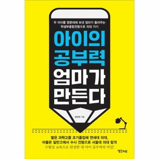 아이의 공부력 엄마가 만든다, 정태희, 생각지도