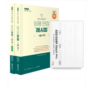 (미래가치/류은진 외) 2025 임용 면접레시피 [서울 지역], 3권으로 (선택시 취소불가)