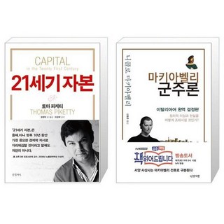 유니오니아시아 21세기 자본 양장본 Hardcover + 마키아벨리 군주론, [단일상품]