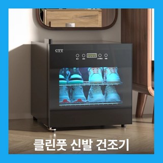 1. 클린풋 신발건조..