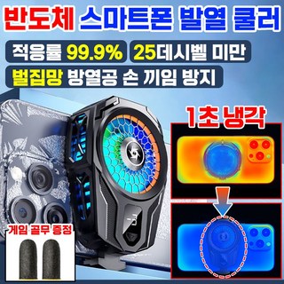 핸드폰 쿨러