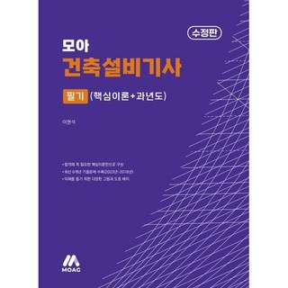 2024 모아 건축설비기사 필기 핵심이론+과년도