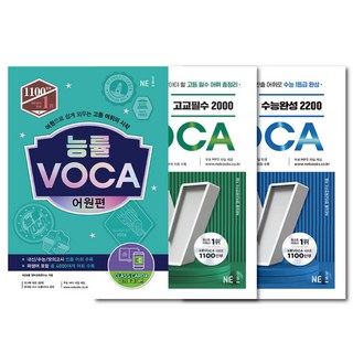 능률 VOCA 어원편+고교필수 2000+수능완성 2200 (3권) 세트 -NE능률 고등 영어 교재 (미니수첩+볼펜선물), 영어영역