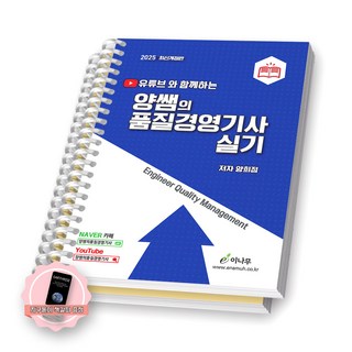 [지구돋이 책갈피 증정] 2025 양쌤의 품질경영기사 실기 이나무 [스프링제본], [분철 2권-이론/부록]