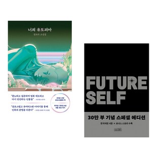 너의 유토피아 + 퓨처 셀프 30만 부 기념 스페셜 에디션 (전2권), 래빗홀