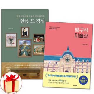 [아이와함께] (사은품증정) 살롱 드 경성 + 방구석 미술관 전2권, 상세 설명 참조, 상세 설명 참조