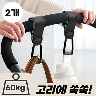 미레토 유모차 가방 걸이, 블랙, 2개