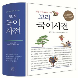 보리 국어사전 : 초등 국어 교육의 시작 (2025년 최신판. 3차 개정판. 2022 개정 교육 과정 컬러 양장)