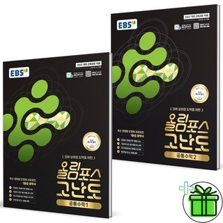 EBS 올림포스 고난도 고등 공통수학 1+2 세트