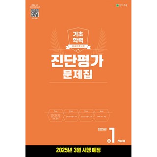 해법 기초학력 진단평가 문제집 중1 신입생(8절) (2025년) (본책 + 정답과 풀이)