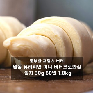 미트팬트리 풍부한 프랑스 버터 냉동 미니 버터크로와상 생지 30g 60입 1.8kg, 1개