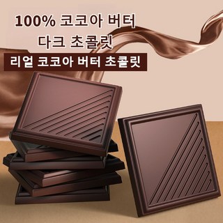다크 초콜릿 100%초콜릿 건강한 간식 개별포장 지방감소 초콜릿 무설탕 초콜릿 무설탕다크초콜릿, 1개
