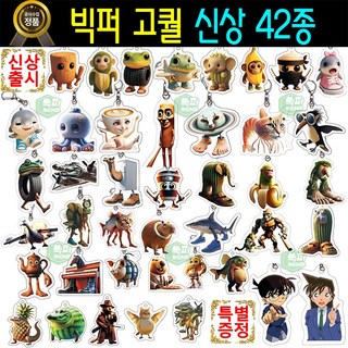 이탈리안 브레인롯 키링 42종 피규어 퉁퉁퉁 사후르 트랄라레로 트랄랄라 붐바르디노 크로커딜로 리릴리 라릴라 보네카 암발라부 아크릴 키홀더세트 열쇠고리셋트, 빅퍼 브레인롯 키링세트, 1세트