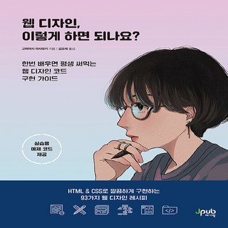 NSB9791192469300 새책-스테이책터 [웹 디자인 이렇게 하면 되나요] -HTML & CSS로 깔끔하게 구현하는 93가지 웹 레시피-이렇, 웹 디자인 이렇게 하면 되나요