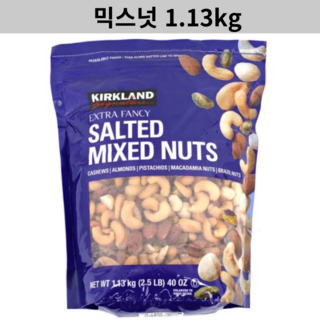 커클랜드 시그니춰 엑스트라 팬시 믹스드 넛츠, 1.13kg, 1개