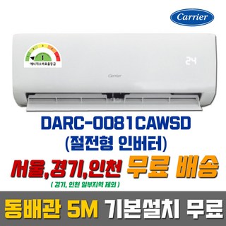캐리어 1등급 DARC-0081CAWSD (8평형) 인버터 벽걸이에어컨_동배관 기본설치 무료 (서울/경기/인천), 일반배관형