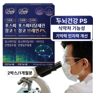 데일리큐어 뇌영양제 포스파티딜세린 식약청인증 두뇌건강 기억력 인지력 개선 ps, 2박스, 30정