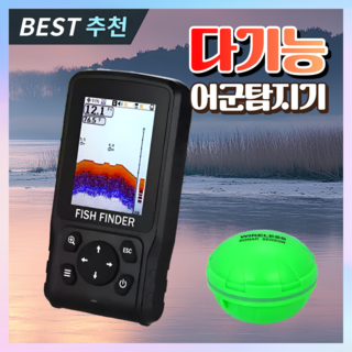한일레져 고성능 어군탐지기 수중 어탐기 물고기 감지기 수심측정기 낚시 피싱캠 휴대용, 1개, 기본, 고성능 스마트 어군탐지기