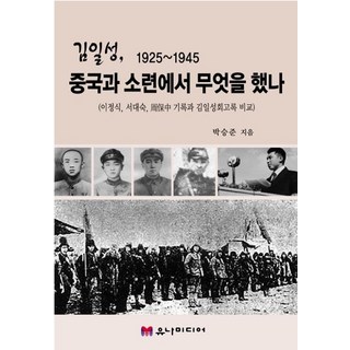 김일성 1925~1945 중국과 소련에서 무엇을 했나:이정식 서대숙 저우바오중 기록과 김일성회고록 비교, 유나미디어, 9788990146229, 박승준 저