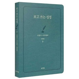[성서원] 보고 쓰는 성경 2 신명기사무엘하, 2.신명기~사무엘하, 성서원