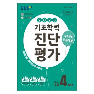 2025 EBS 기초학력 진단평가, 전과목, 초등 4학년