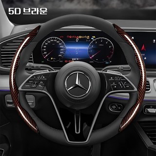 MN Real 카본 5D 자동차 하프 핸들커버, 양쪽 (2개창착), 5D 브라운 bmw스티어링휠